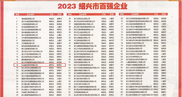老熟女资源网权威发布丨2023绍兴市百强企业公布，长业建设集团位列第18位